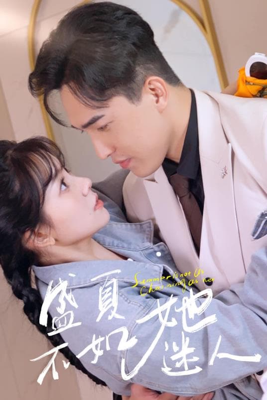 盛夏不如她迷人 - 女频恋爱 (2024) 海报