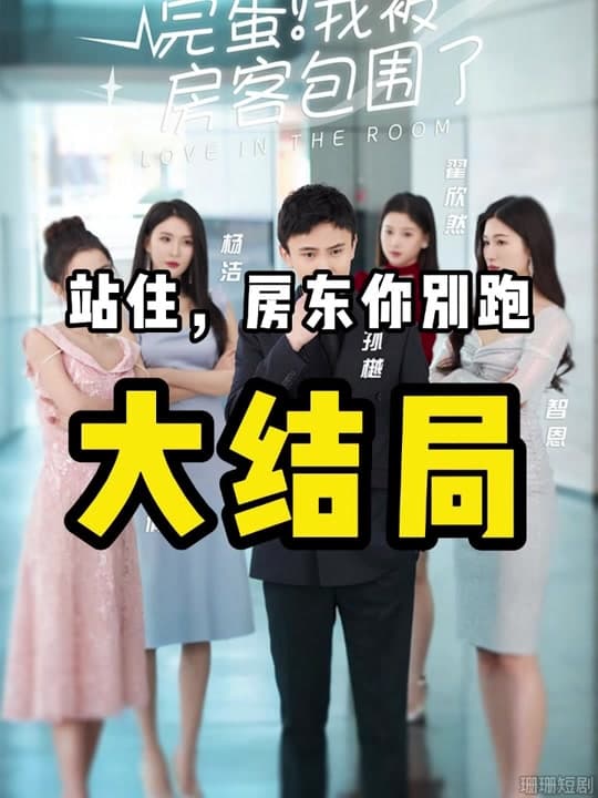 完蛋！我被房客包围了 - 现代都市 (2024) 海报