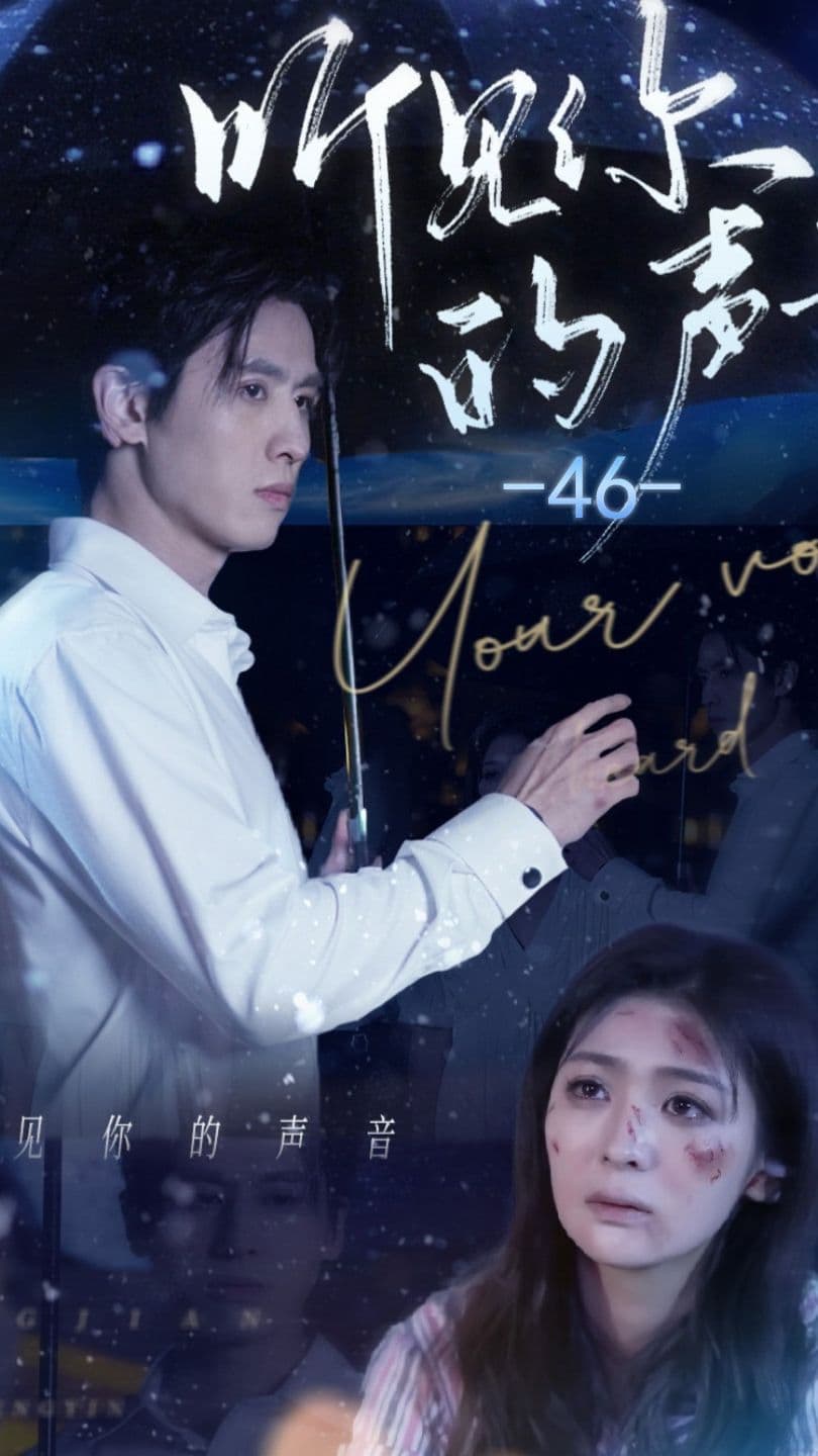 听见她的声音 - 现代都市 (2024) 海报