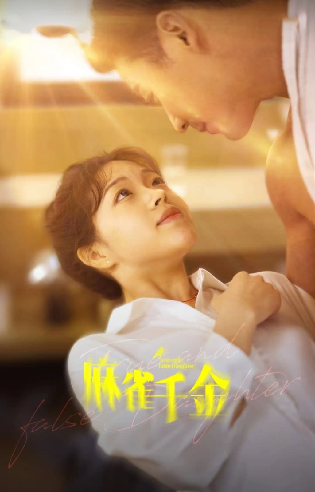 麻雀千金 - 现代都市 (2024) 海报