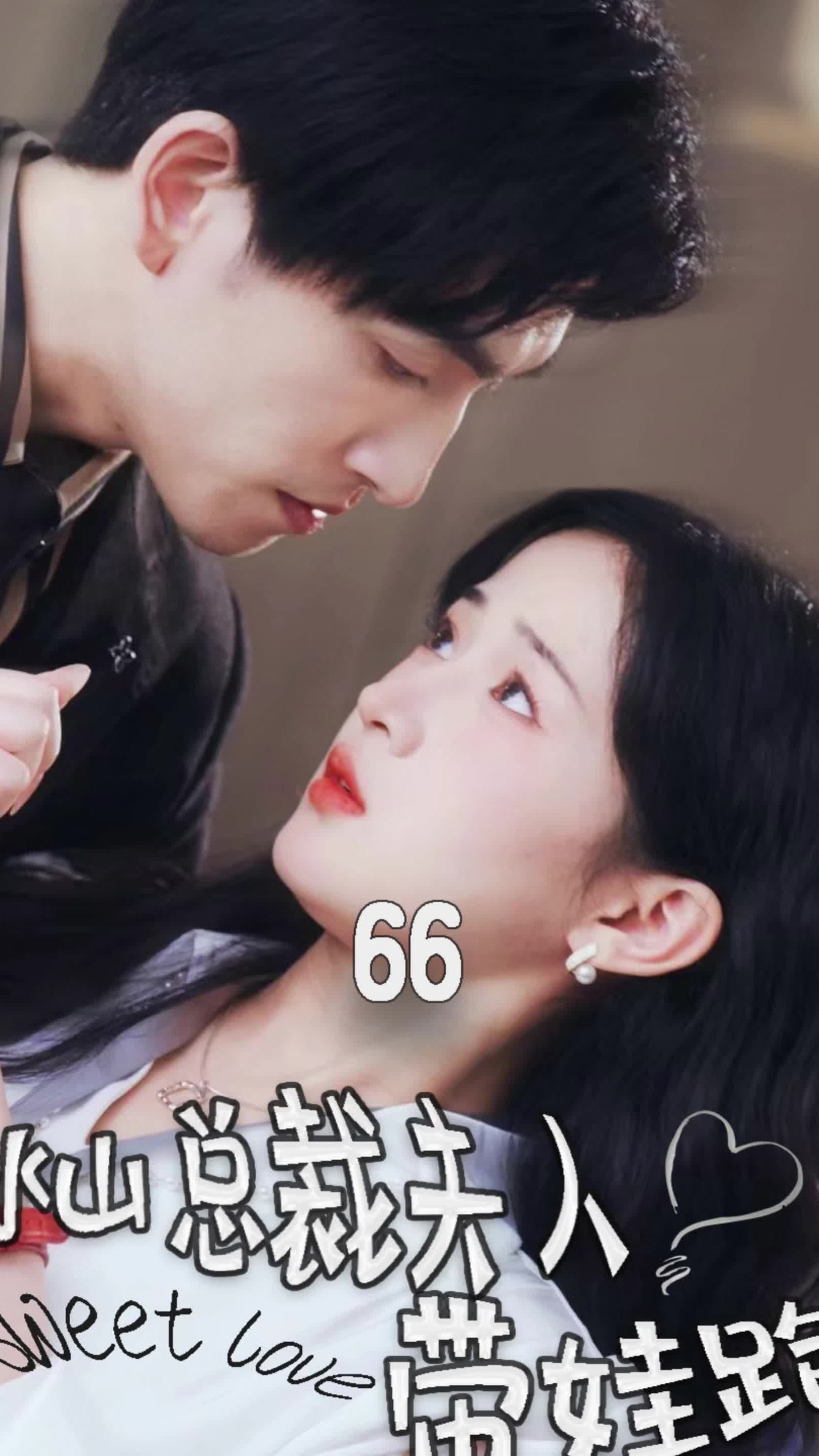 冰山总裁夫人带娃跑 - 反转爽剧 (2024) 海报