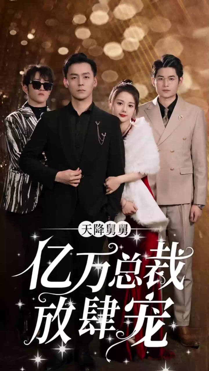 天降舅舅，亿万总裁放肆宠 - 现代都市 (2024) 海报