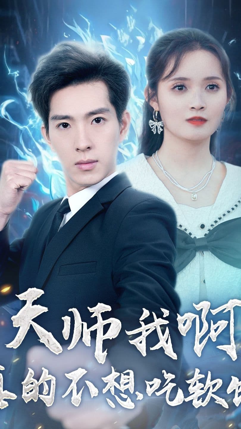 天师我啊，真的不想吃软饭 - 反转爽剧 (2023) 海报