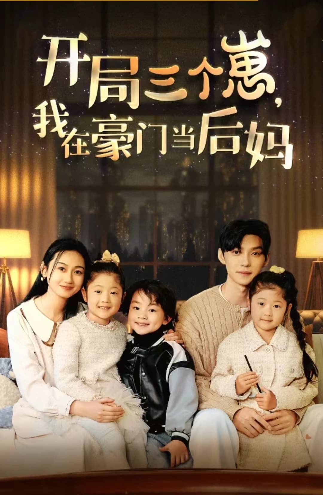 开局三个崽，我在豪门当后妈 - 现代都市 (2024) 海报