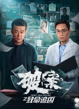 破案之致命追凶 - 动作片 (2024) 海报