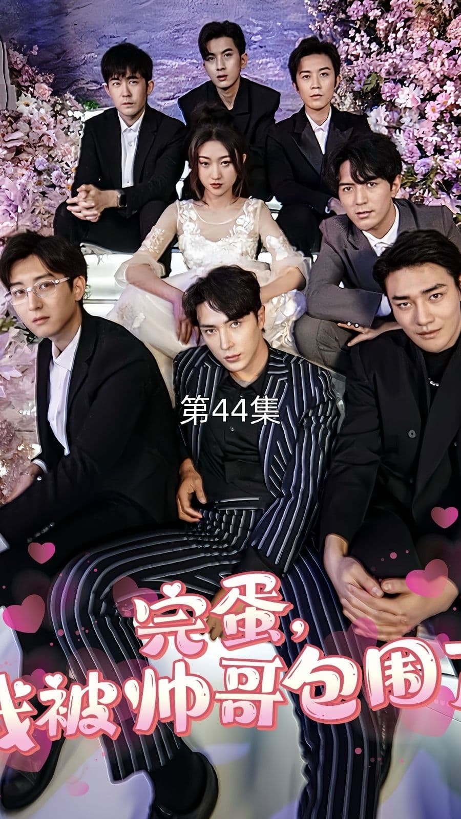 完蛋我被帅哥包围了 - 女频恋爱 (2024) 海报