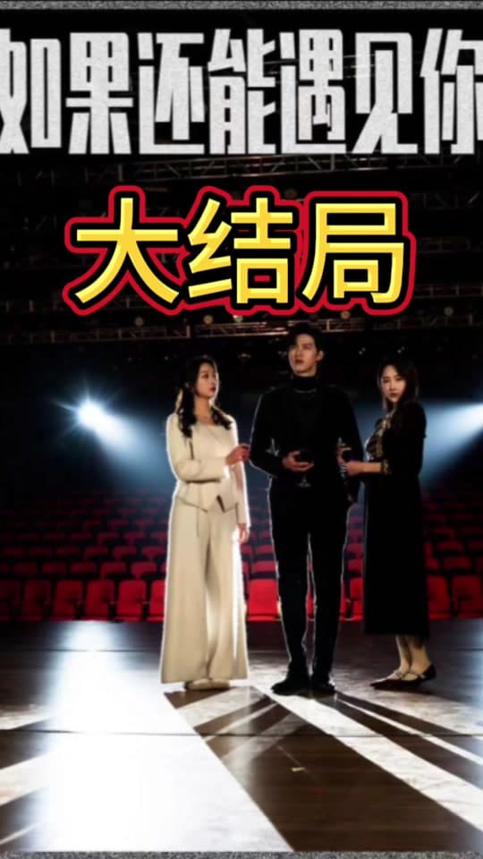 如果还能遇到你 - 女频恋爱 (2024) 海报