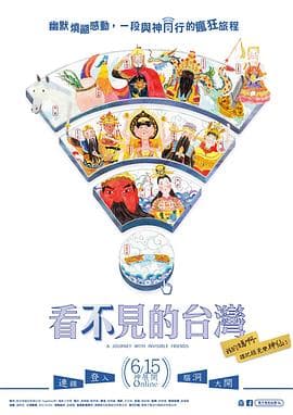 看不见的台湾 - 纪录片 (2018) 海报