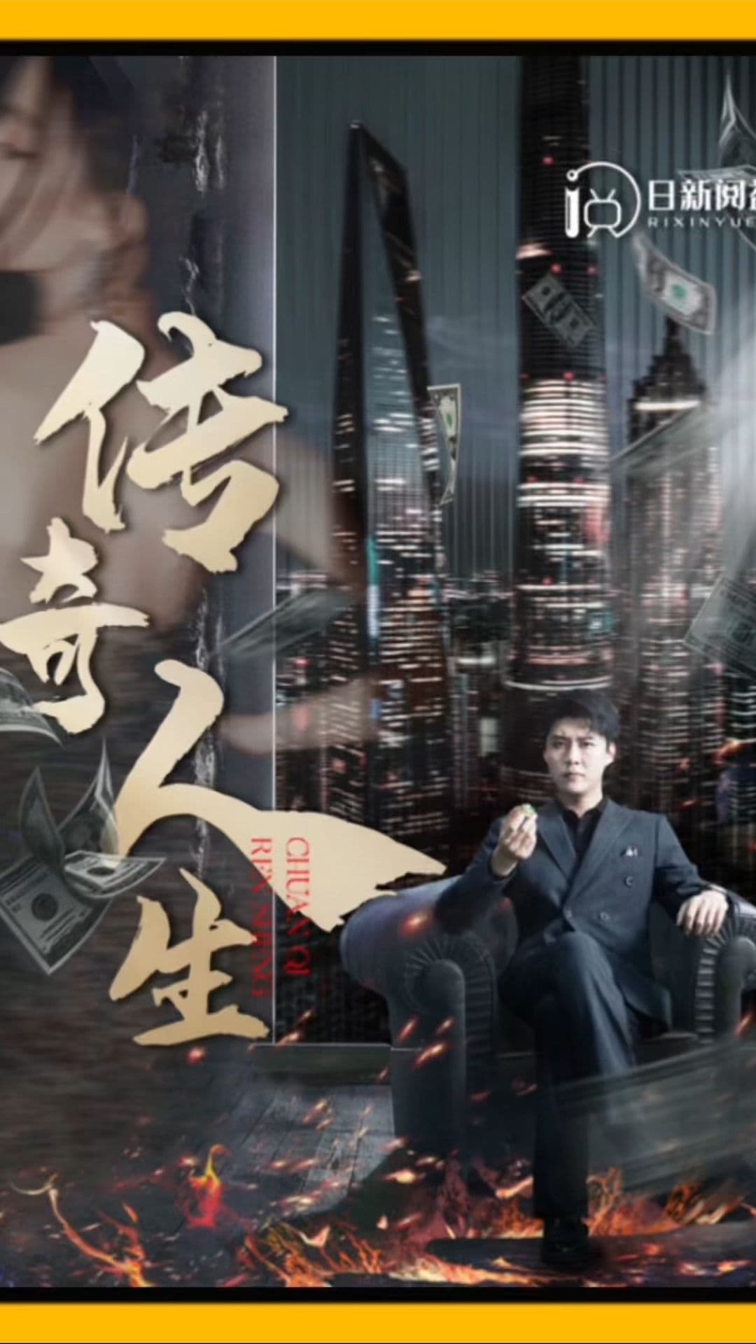 传奇人生 - 现代都市 (2023) 海报