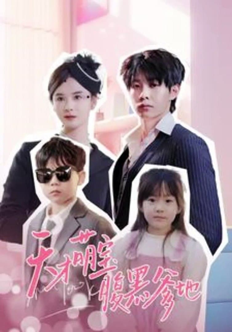 天才萌宝腹黑爹地 - 现代都市 (2024) 海报
