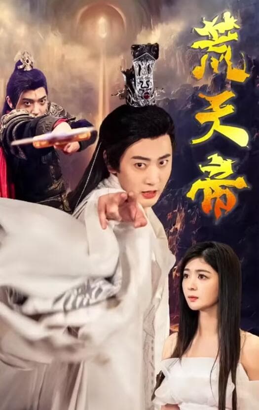 荒天帝 - 古装仙侠 (2024) 海报