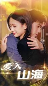 爱入山海 - 女频恋爱 (2024) 海报