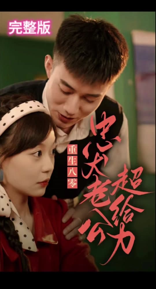 重生八零，忠犬老公超给力 - 年代穿越 (2024) 海报