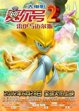 赛尔号大电影2之雷伊与迈尔斯 - 动画片 (2012) 海报