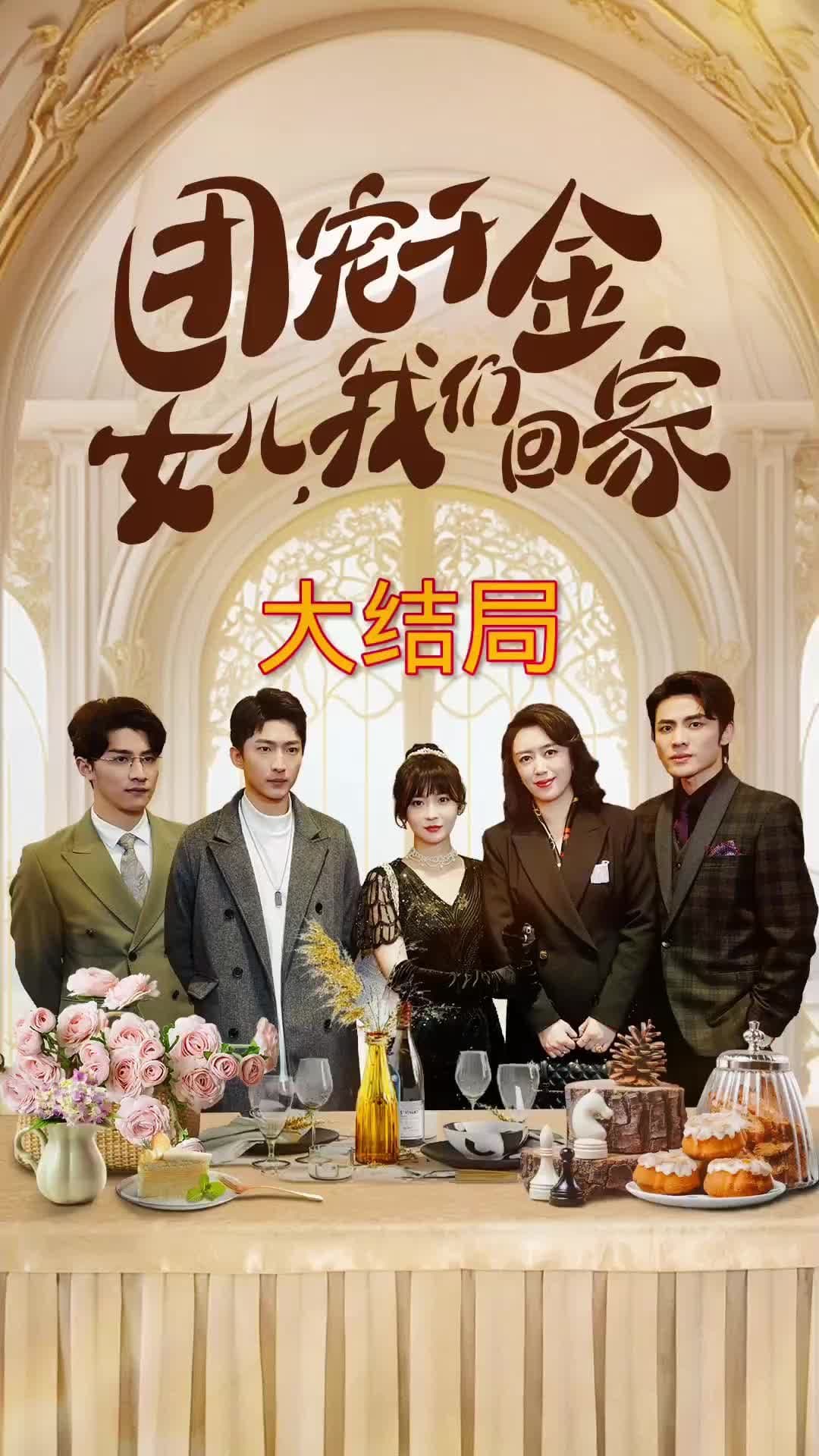 团宠千金，女儿我们回家 - 反转爽剧 (2024) 海报