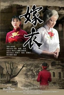 嫁衣 - 剧情片 (2014) 海报