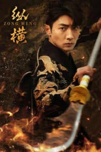 纵横 - 现代都市 (2024) 海报