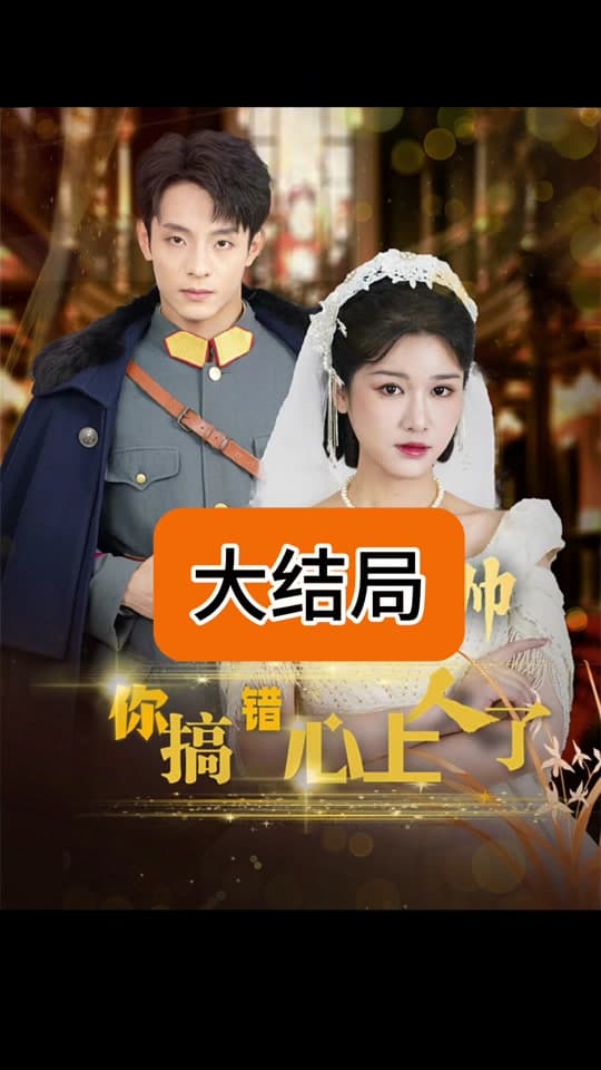 景少帅你搞错心上人了 - 年代穿越 (2024) 海报