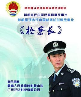 检察长 - 剧情片 (2014) 海报