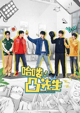 哈喽，凸先生 - 国产剧 (2024) 海报