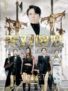 无双傻婿 - 现代都市 (2024) 海报