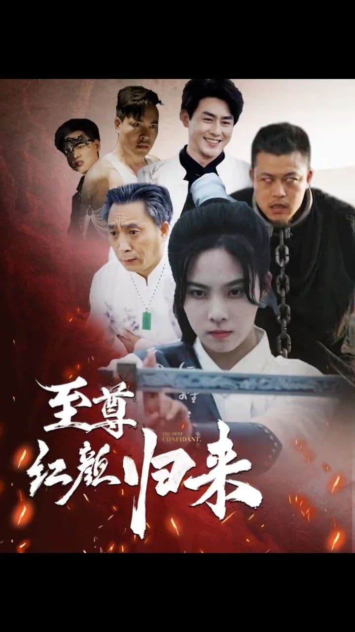 至尊红颜归来 - 反转爽剧 (2024) 海报