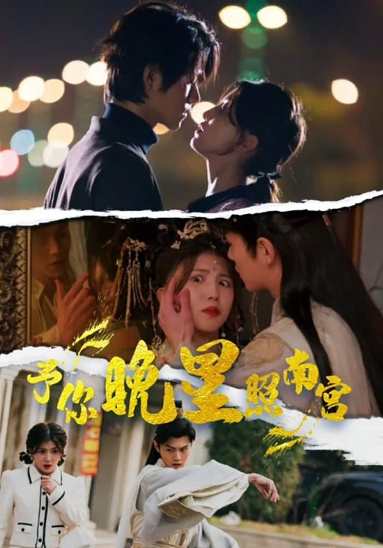 予你晚星照南宫 - 女频恋爱 (2024) 海报