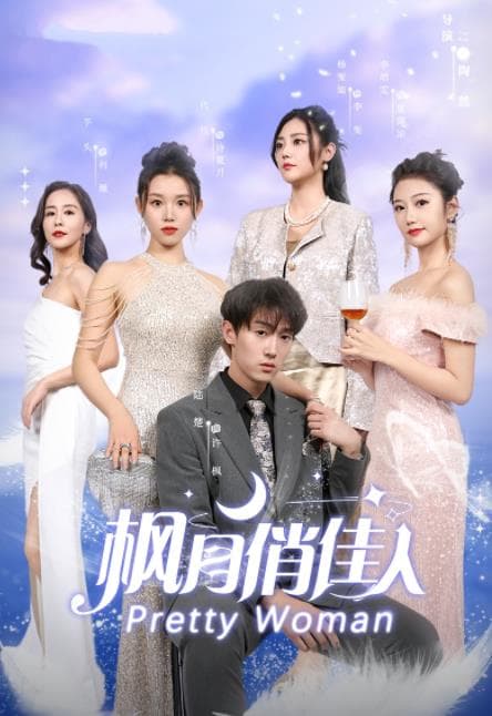 枫月俏佳人 - 女频恋爱 (2024) 海报