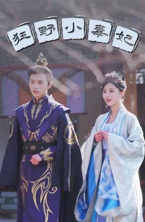 狂野小毒妃 - 古装仙侠 (2024) 海报