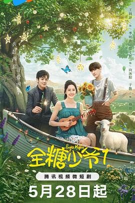 全糖少爷1 - 国产剧 (2024) 海报