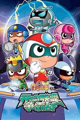 开心宝贝之开心联盟争霸战 - 国产动漫 (2014) 海报