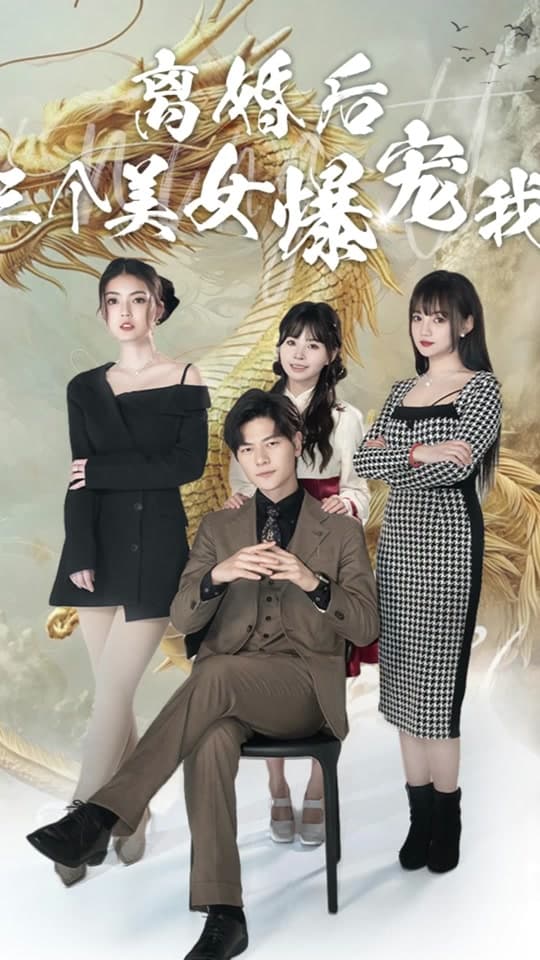 离婚后三个美女爆宠我 - 反转爽剧 (2024) 海报