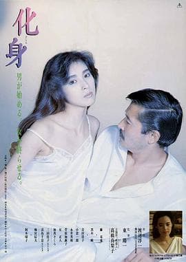 化身1986 - 剧情片 (1986) 海报