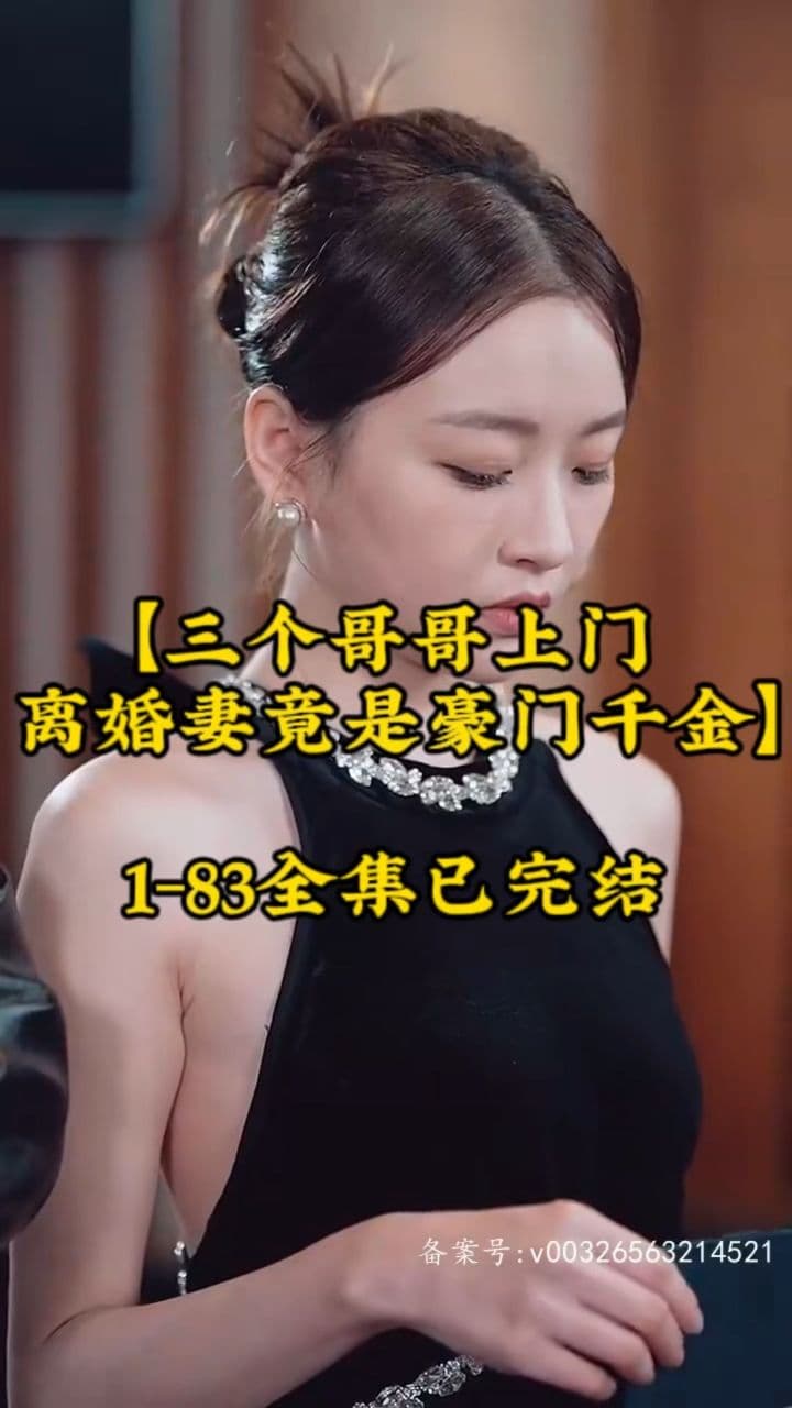 三个哥哥上门，离婚妻竟是豪门千金 - 反转爽剧 (2024) 海报