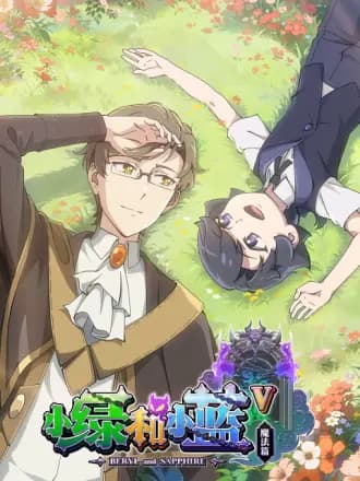 小绿和小蓝第五季 - 国产动漫 (2024) 海报