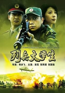 列兵大学生 - 剧情片 (2006) 海报