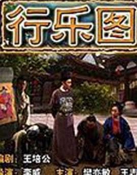 行乐图 - 剧情片 (2004) 海报