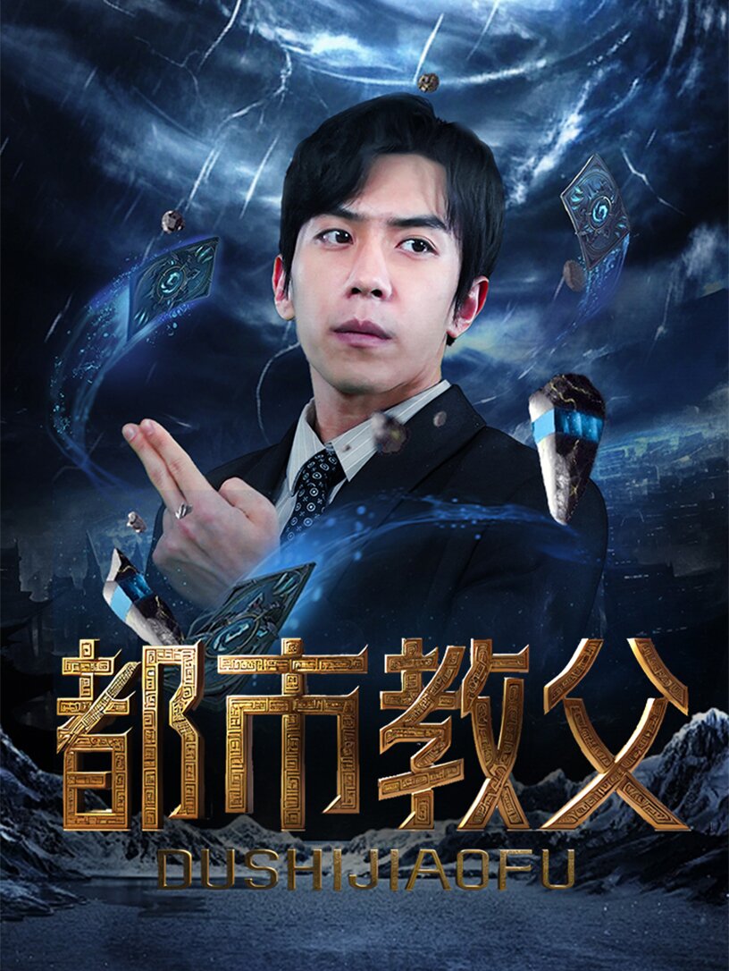 都市教父 - 现代都市 (2024) 海报