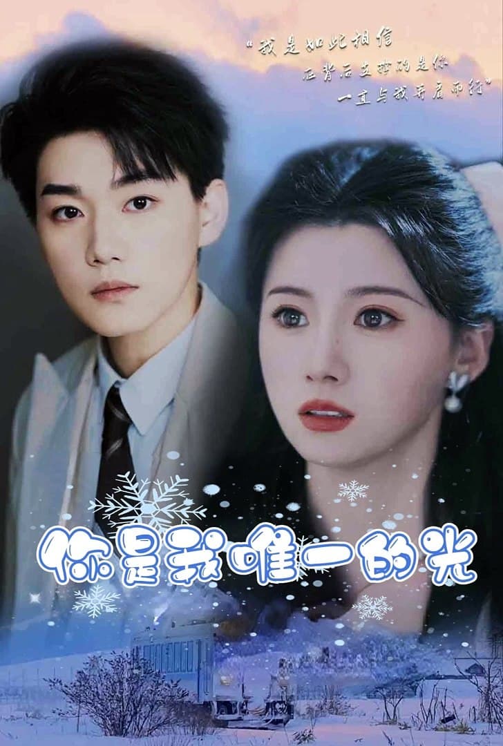 你是我唯一的光 - 女频恋爱 (2024) 海报