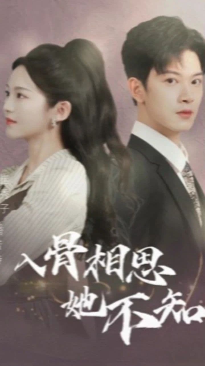 入骨相思她不知 - 女频恋爱 (2023) 海报