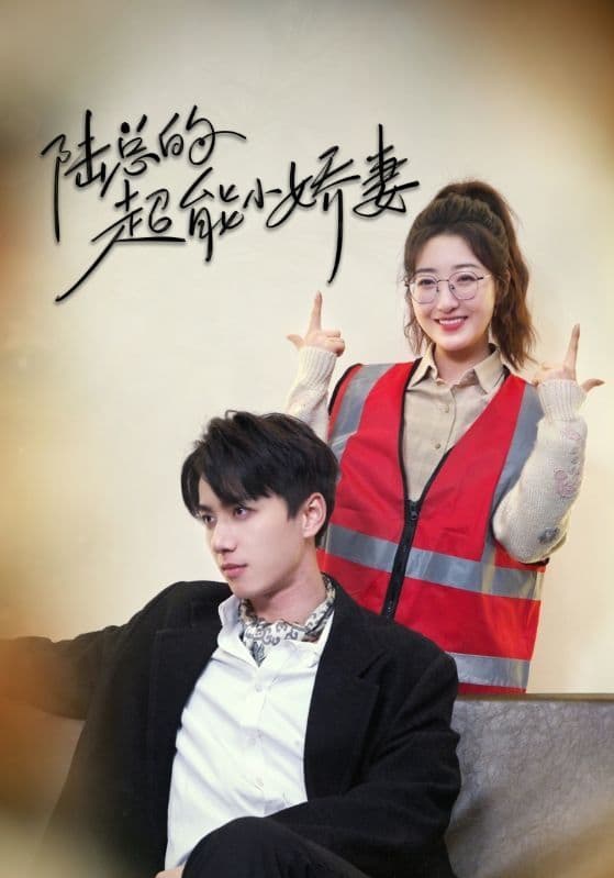 陆总的超能小娇妻 - 现代都市 (2024) 海报