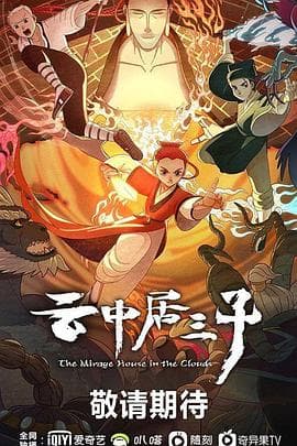 云中居三子 - 国产动漫 (2024) 海报