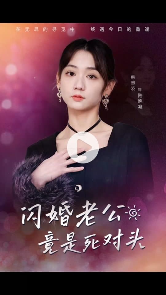 闪婚老公竟是死对头 - 反转爽剧 (2024) 海报