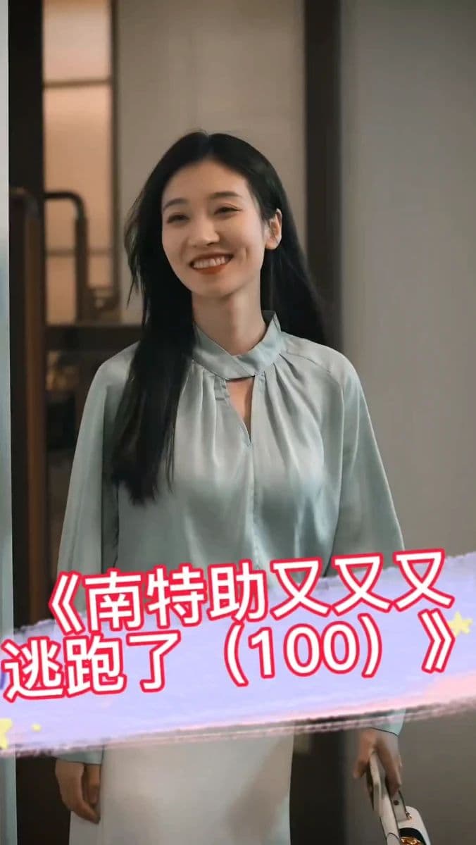 南特助又又又逃跑了 - 现代都市 (2024) 海报