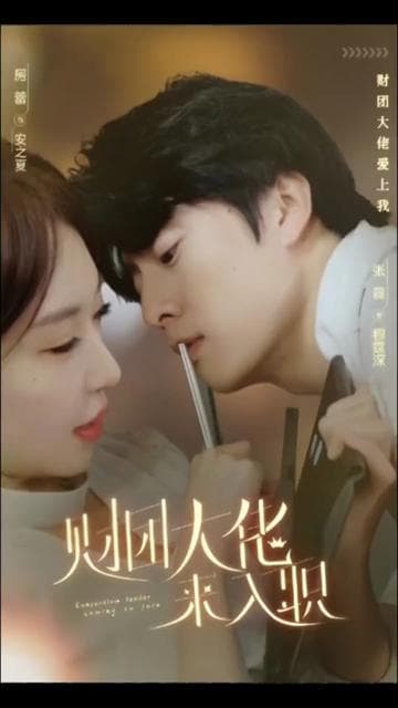 财团大佬来入职 - 现代都市 (2024) 海报