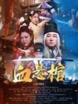 血悬棺 - 动作片 (2024) 海报