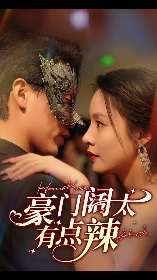 豪门阔太有点辣 - 现代都市 (2024) 海报