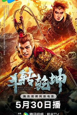 斗转乾坤 - 剧情片 (2024) 海报