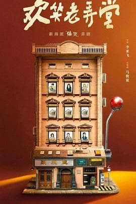 欢笑老弄堂 - 国产剧 (2024) 海报