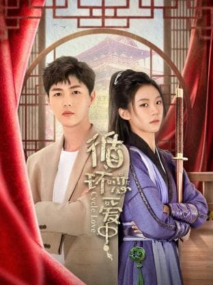 循环恋爱中 - 国产剧 (2024) 海报